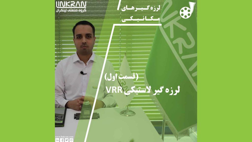 لرزه گیر لاستیکی VRR (قسمت اول)